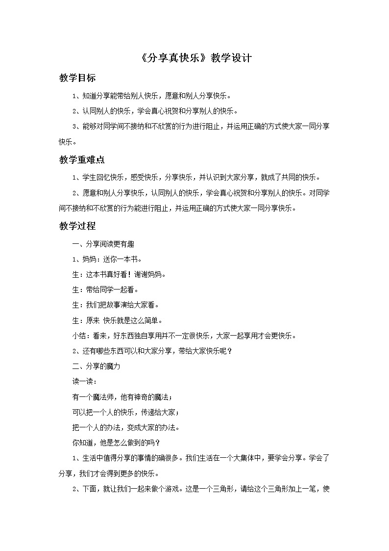 （2017春季版）《分享真快乐》教学设计01