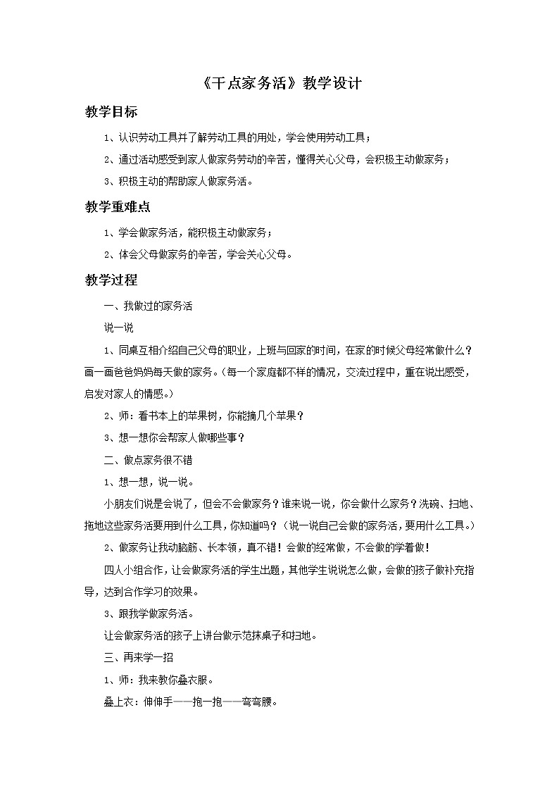 （2017春季版）《干点家务活》教学设计01