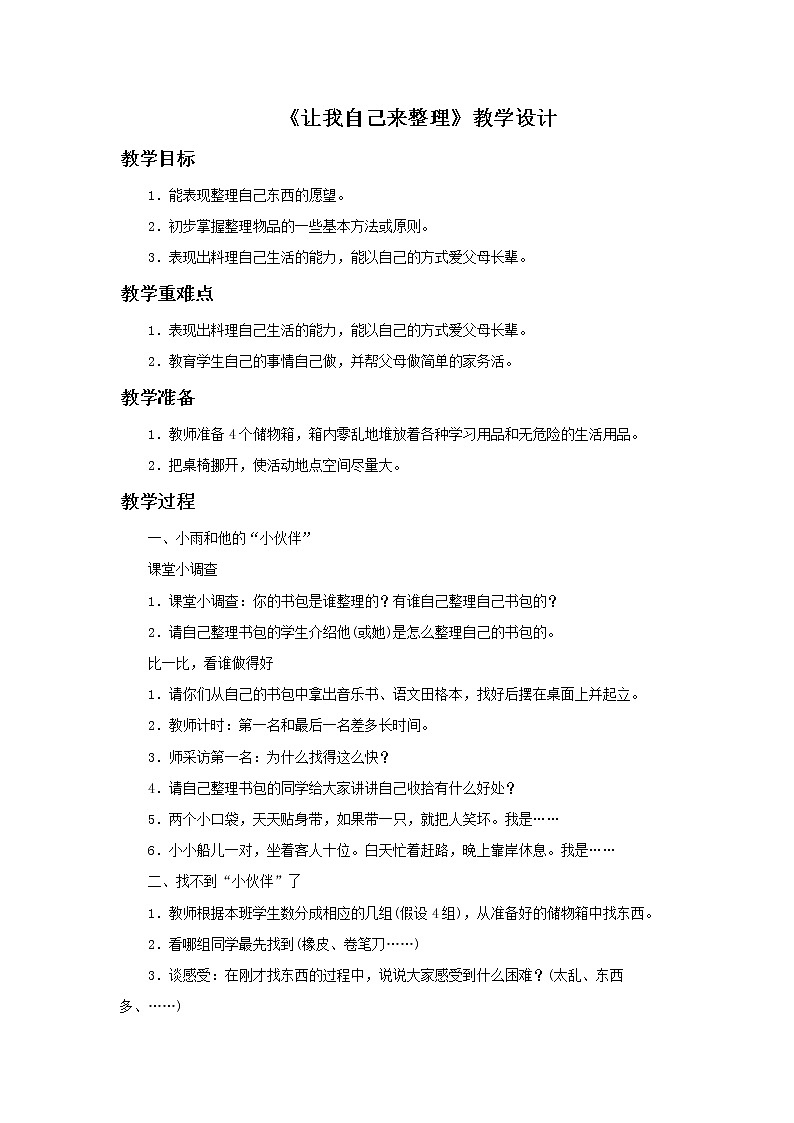 （2017春季版）《让我自己来整理》教学设计01