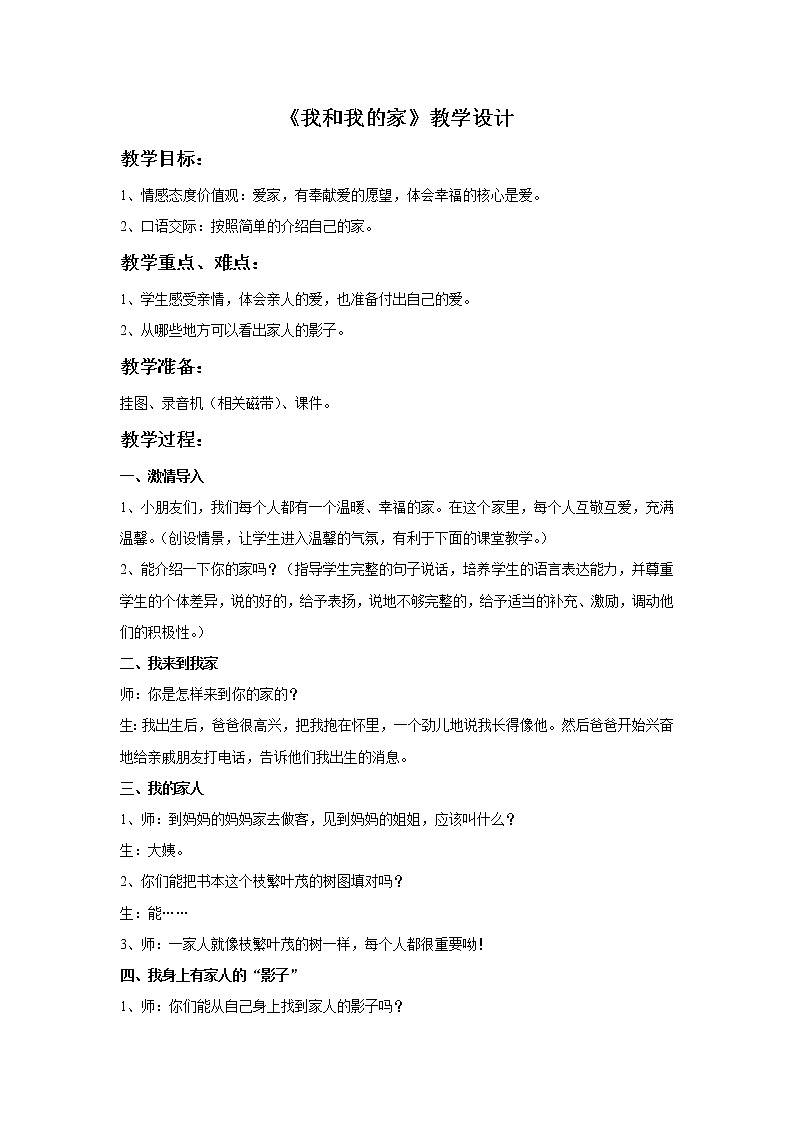 （2017春季版）《我和我的家》教学设计01