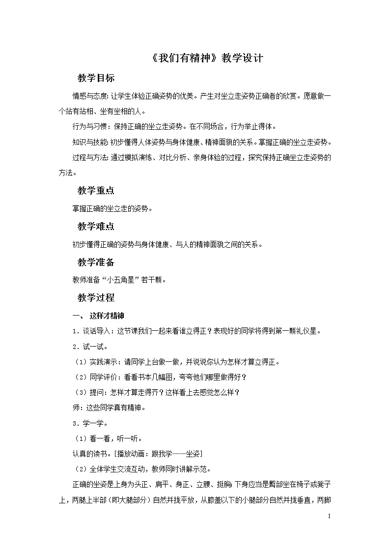 （2017春季版）《我们有精神》教学设计01