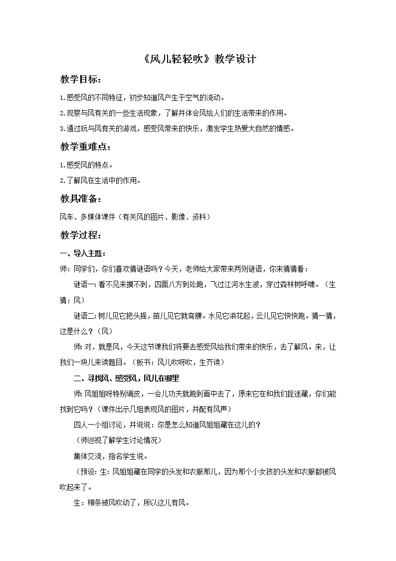 （2017春季版）《风儿轻轻吹》教学设计01
