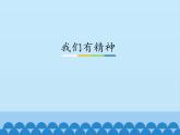 2、我們有精神ppt課件 - 道法一年級下