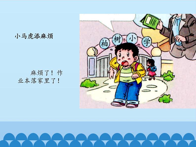 4、不做小马虎ppt课件 - 道法一年级下05