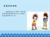 7、可愛(ài)的動(dòng)物ppt課件 - 道法一年級(jí)下