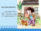 7、可愛(ài)的動(dòng)物ppt課件 - 道法一年級(jí)下