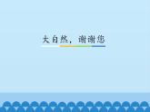 8、大自然，谢谢您ppt课件 - 道法一年级下