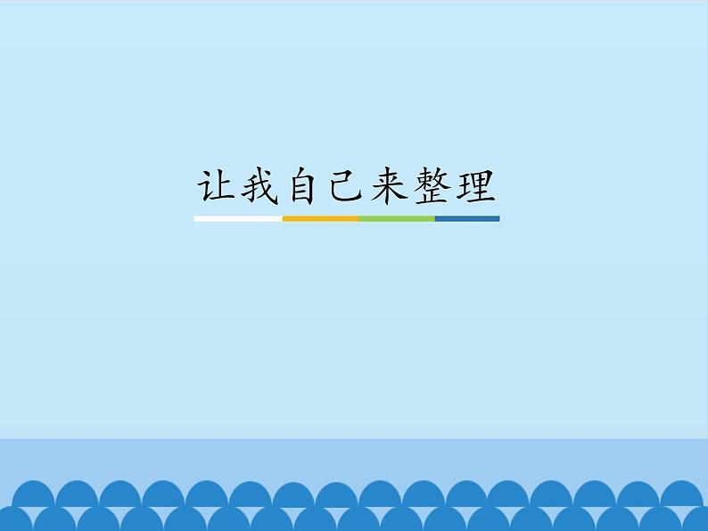 11、让我自己来整理ppt课件 - 道法一年级下01