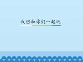 13、我想和你们一起玩ppt课件 - 道法一年级下