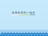 13、我想和你们一起玩ppt课件 - 道法一年级下