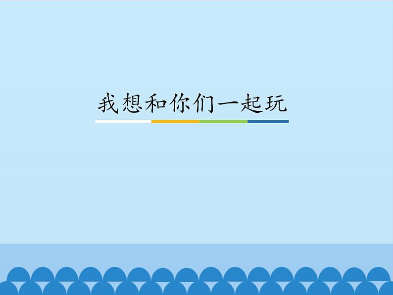 13、我想和你们一起玩ppt课件 - 道法一年级下01