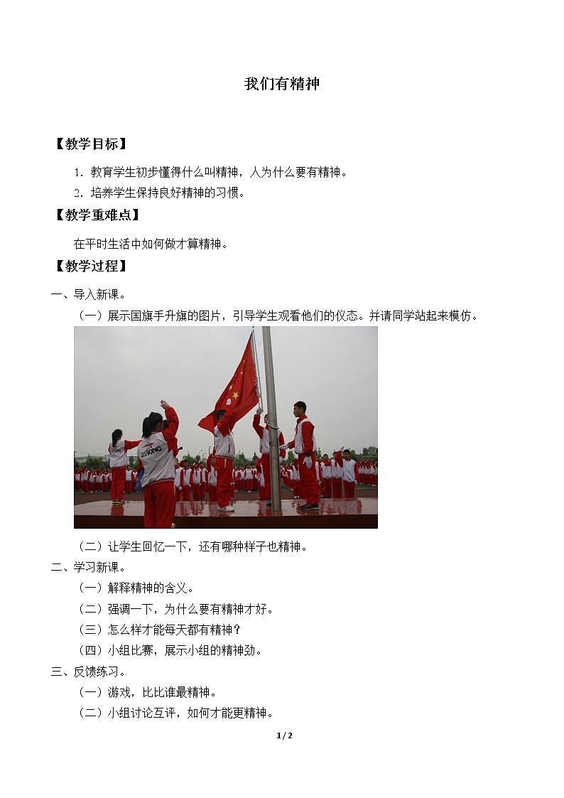 2 我们有精神 教案01