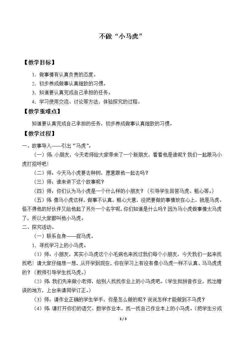 4 不做“小马虎” 教案01