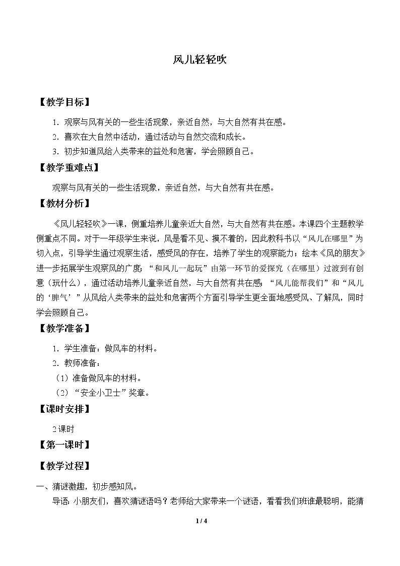 5 风儿轻轻吹 教案01