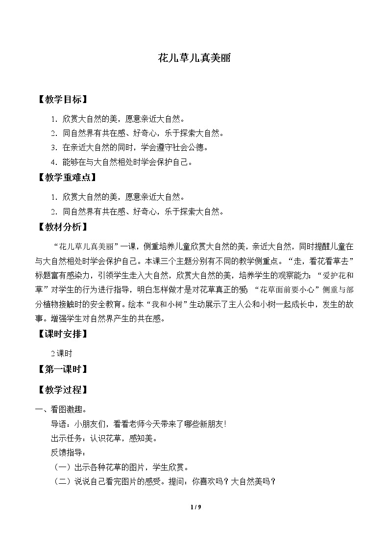 6 花儿草儿真美丽 教案01