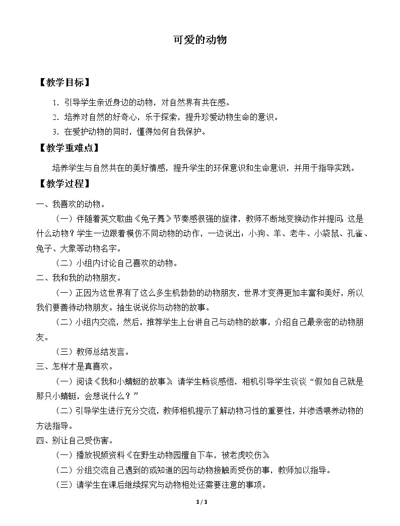 一年级道法下册可爱的动物教案