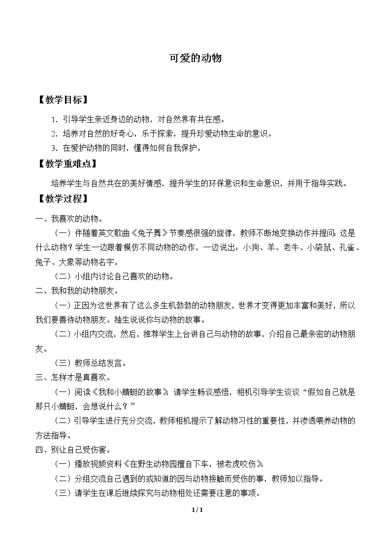 7 可爱的动物 教案01