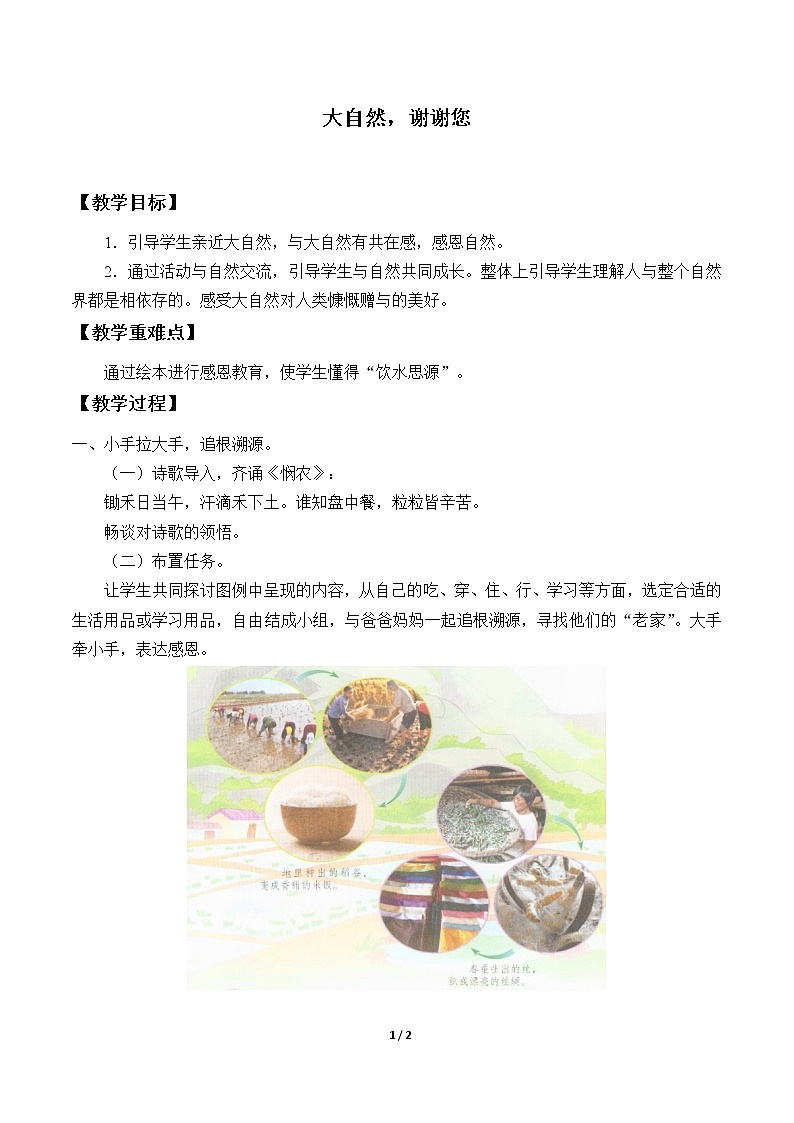 8 大自然，谢谢您 教案01