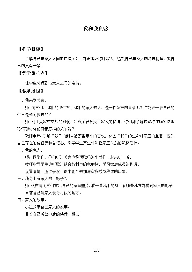 9、我和我的家_教案 - 道法一年级下01