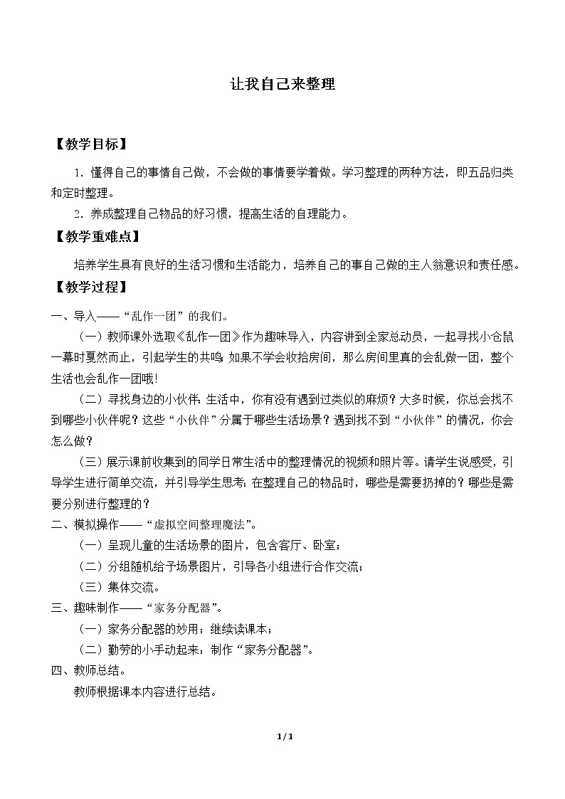 11、让我自己来整理_教案 - 道法一年级下01