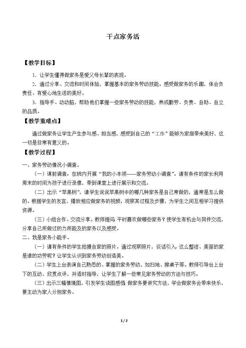 12、干点家务活_教案 - 道法一年级下01