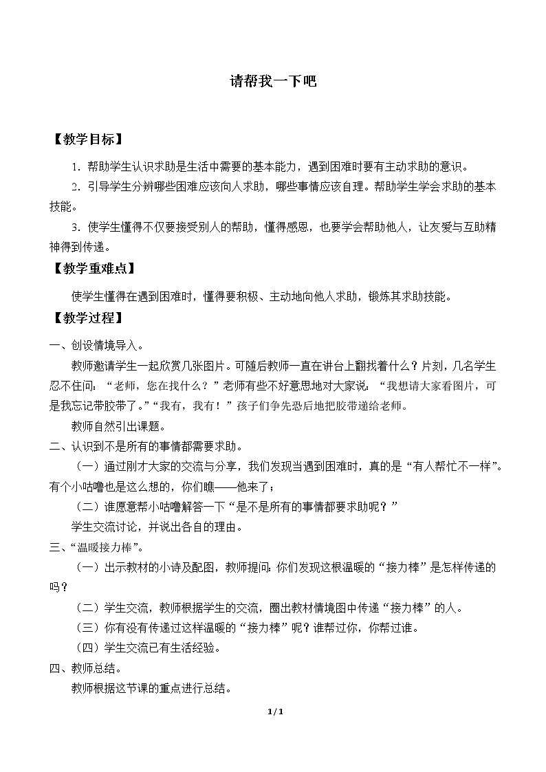 14、请帮我一下吧_教案 - 道法一年级下01