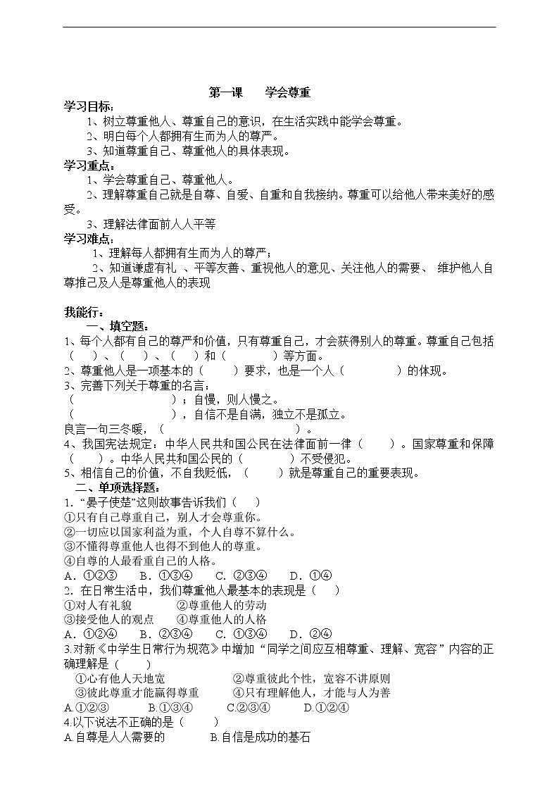 六年级下册道德与法治试题--第一课《学会尊重》课时练习 人教部编版（含答案）01