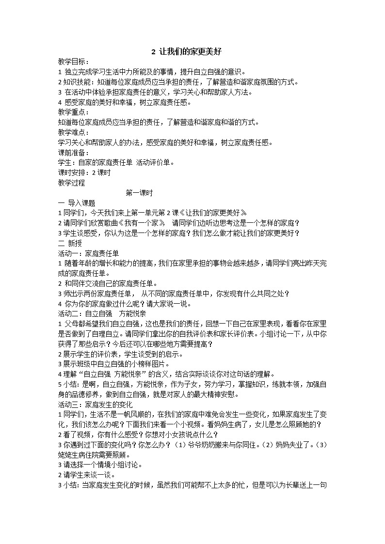 2《让我们的家更美好》第一课时 教案第1页