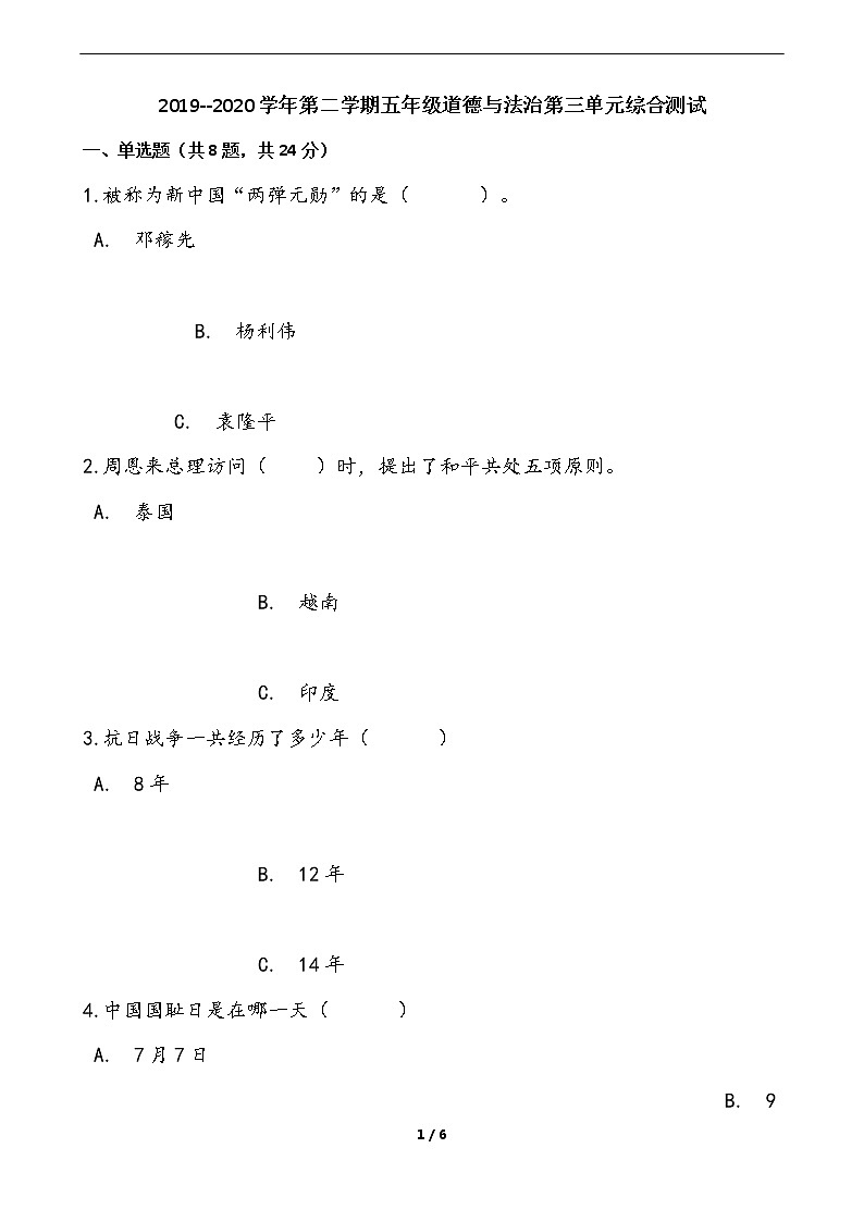 2019--2020学年第二学期五年级道德与法治第三单元综合测试 部编版（Word含答案）01