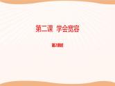 第二课《学会宽容》第2课时课件