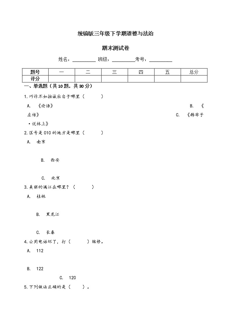 统编版三年级下学期道德与法治期末测试卷（Word含答案）第1页