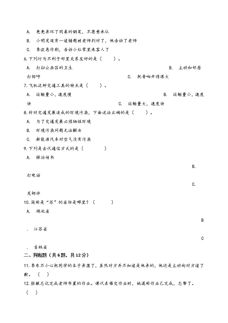 统编版三年级下学期道德与法治期末测试卷（Word含答案）第2页