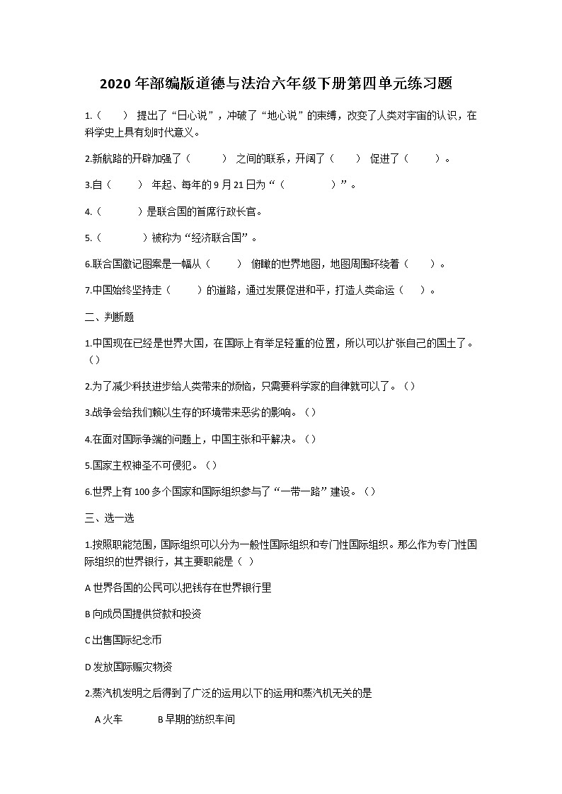 2020年部编版道德与法治六年级下册第四单元练习题01