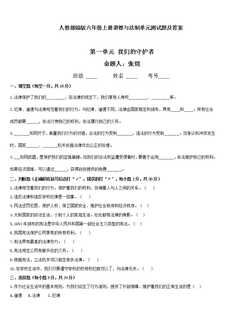 部编版道德与法治六年级上册第一单元 我们的守护者 测试题01