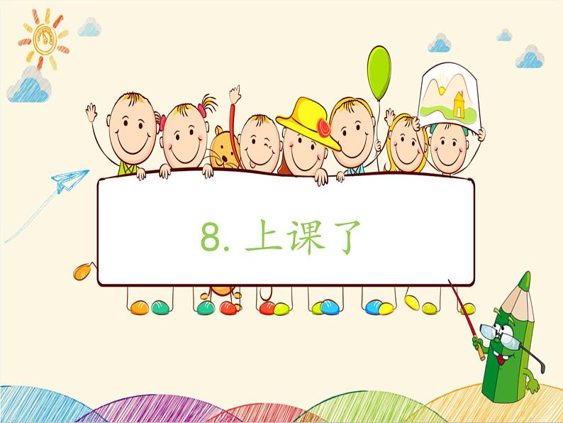 8.《上课了》课件01