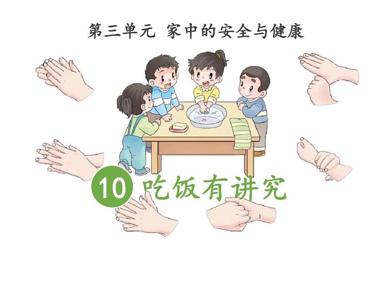 10.《吃饭有讲究》课件01