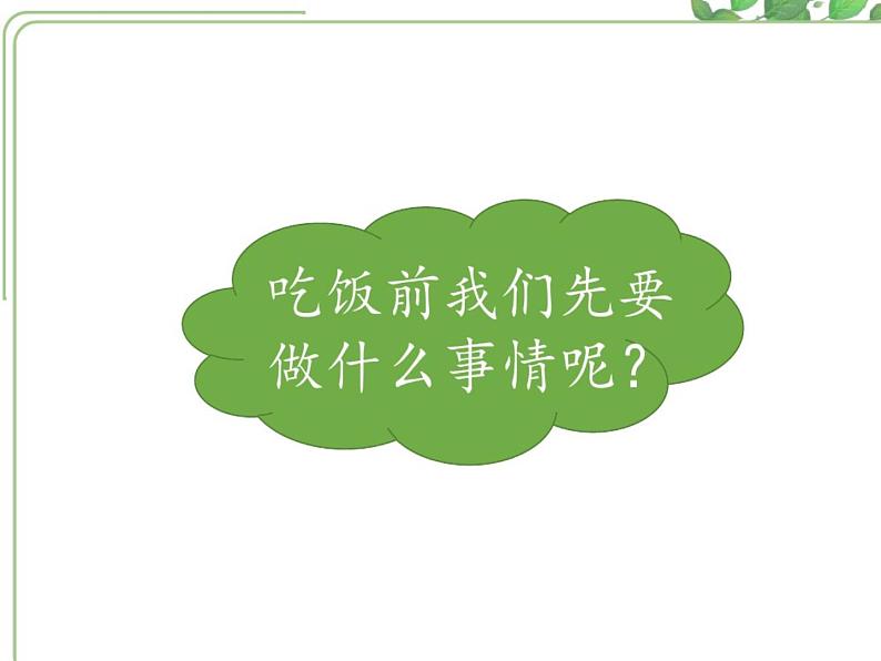 10.《吃饭有讲究》课件02