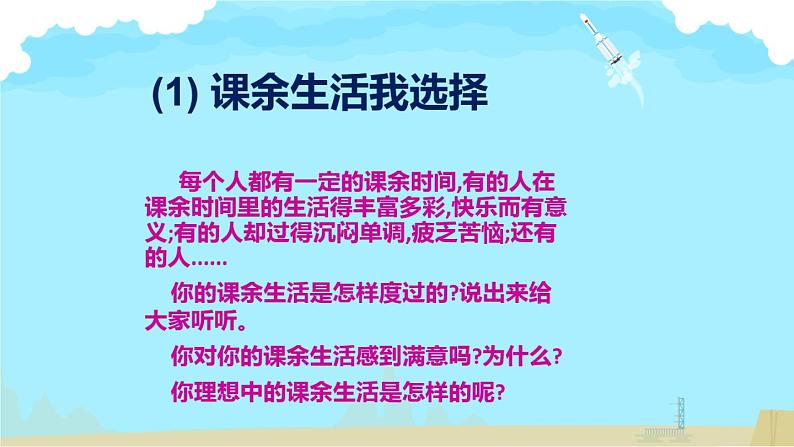 《道德与法治》五年级上册  1《自主选择课余生活》课件02