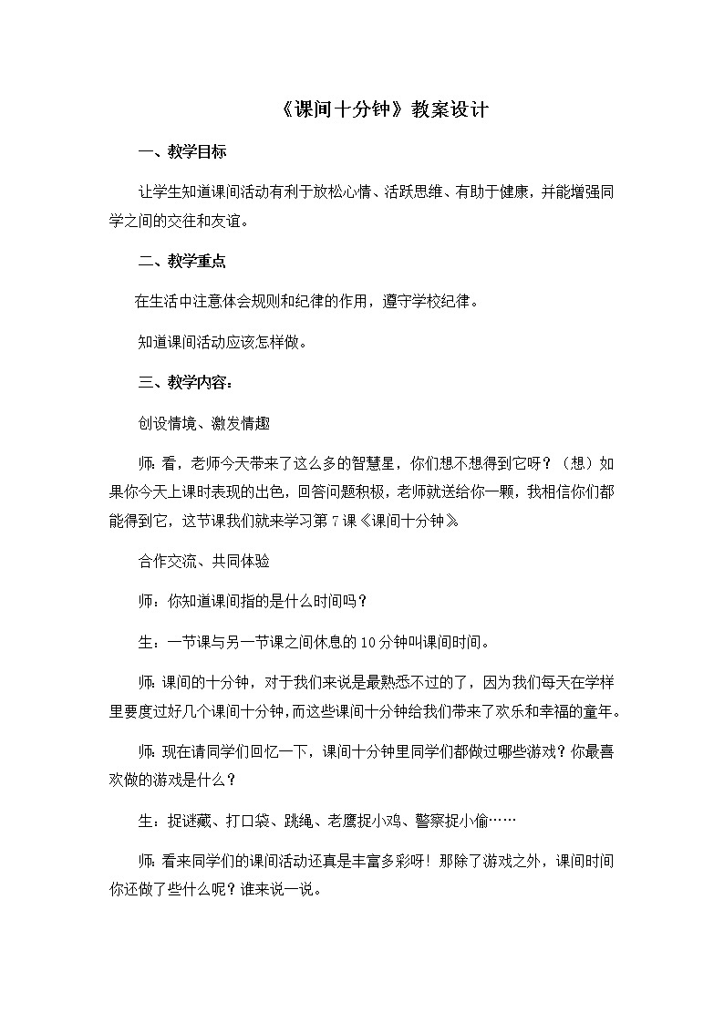 第二单元7《课间十分钟》教学设计01