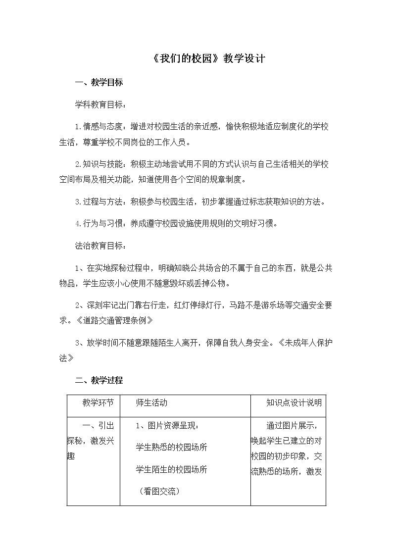 第二单元5《我们的校园》教学设计01