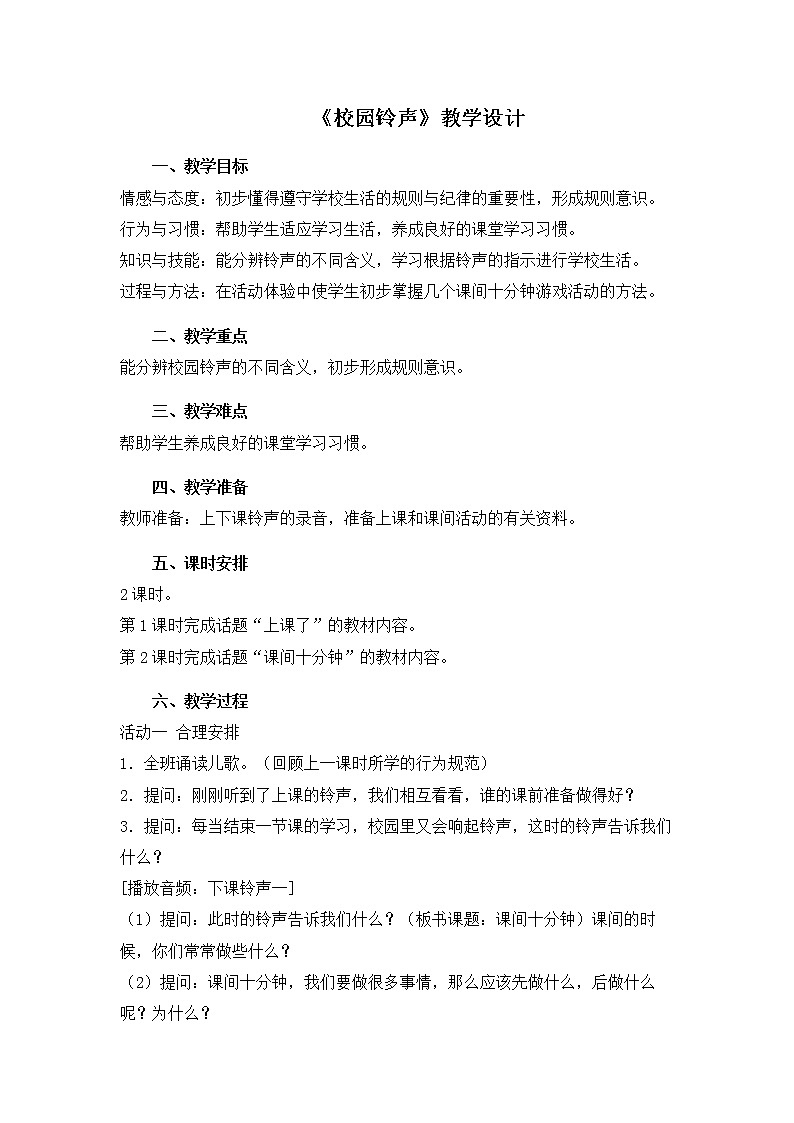 第一单元1《开开心心上学去》教学设计01