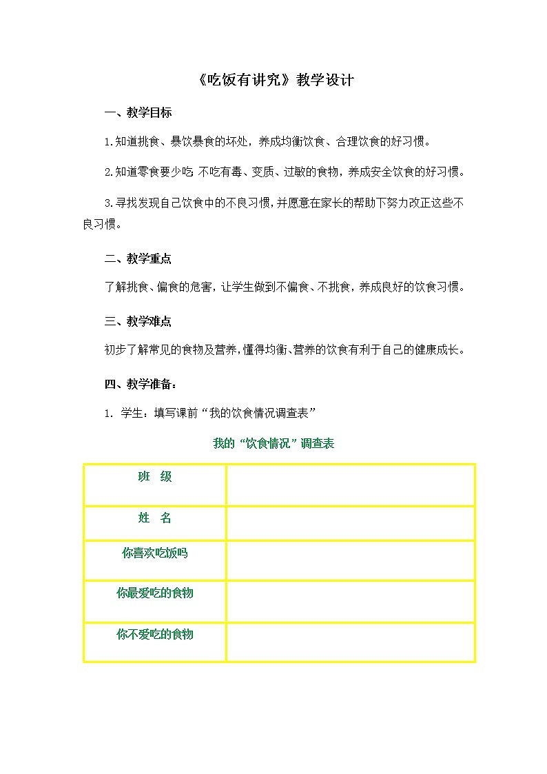 第三单元10《吃饭有讲究》教学设计01