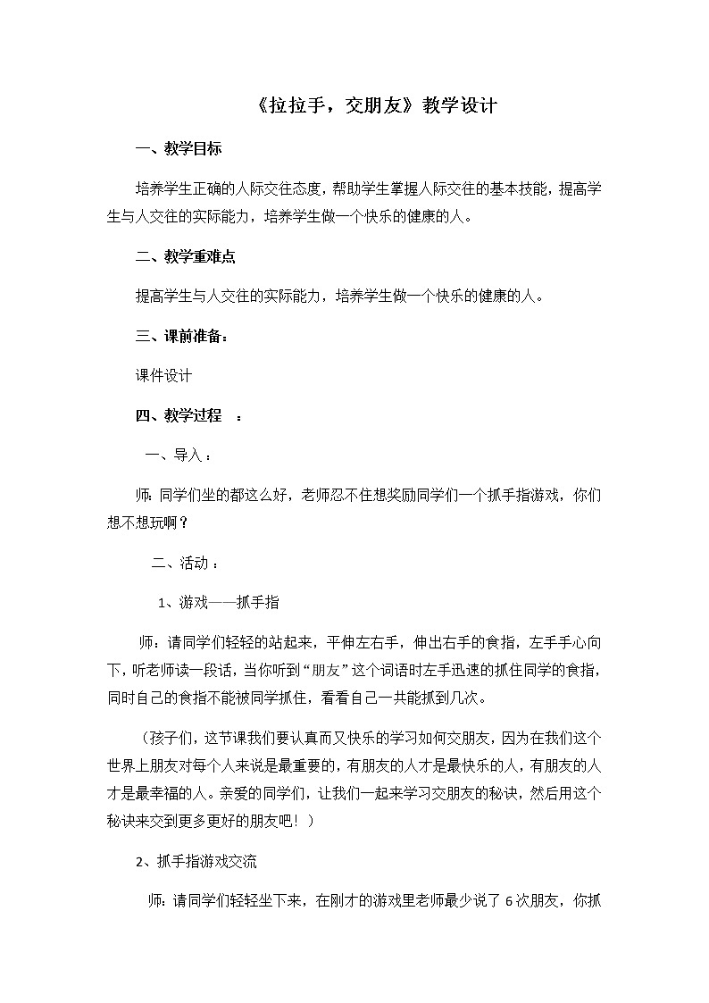 第一单元2《拉拉手 交朋友》教学设计01
