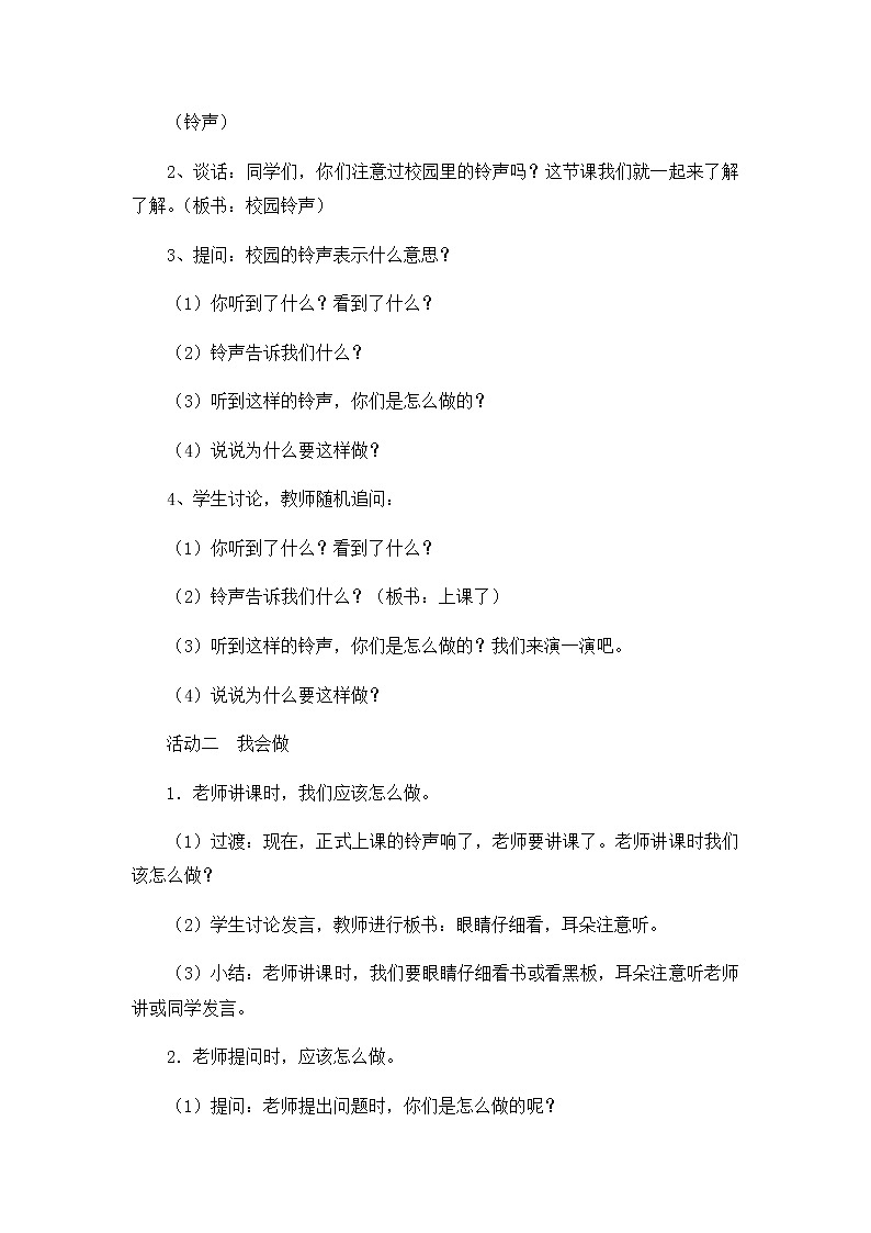 第二单元6《校园里的号令》教学设计02