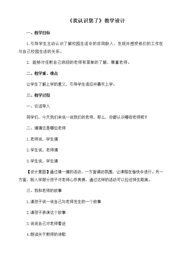 第一单元3《我认识您了》教学设计01