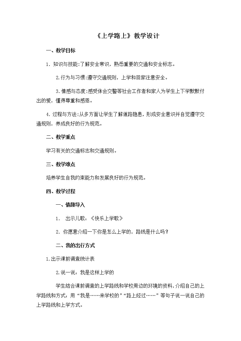 第一单元4《上学路上》教学设计01