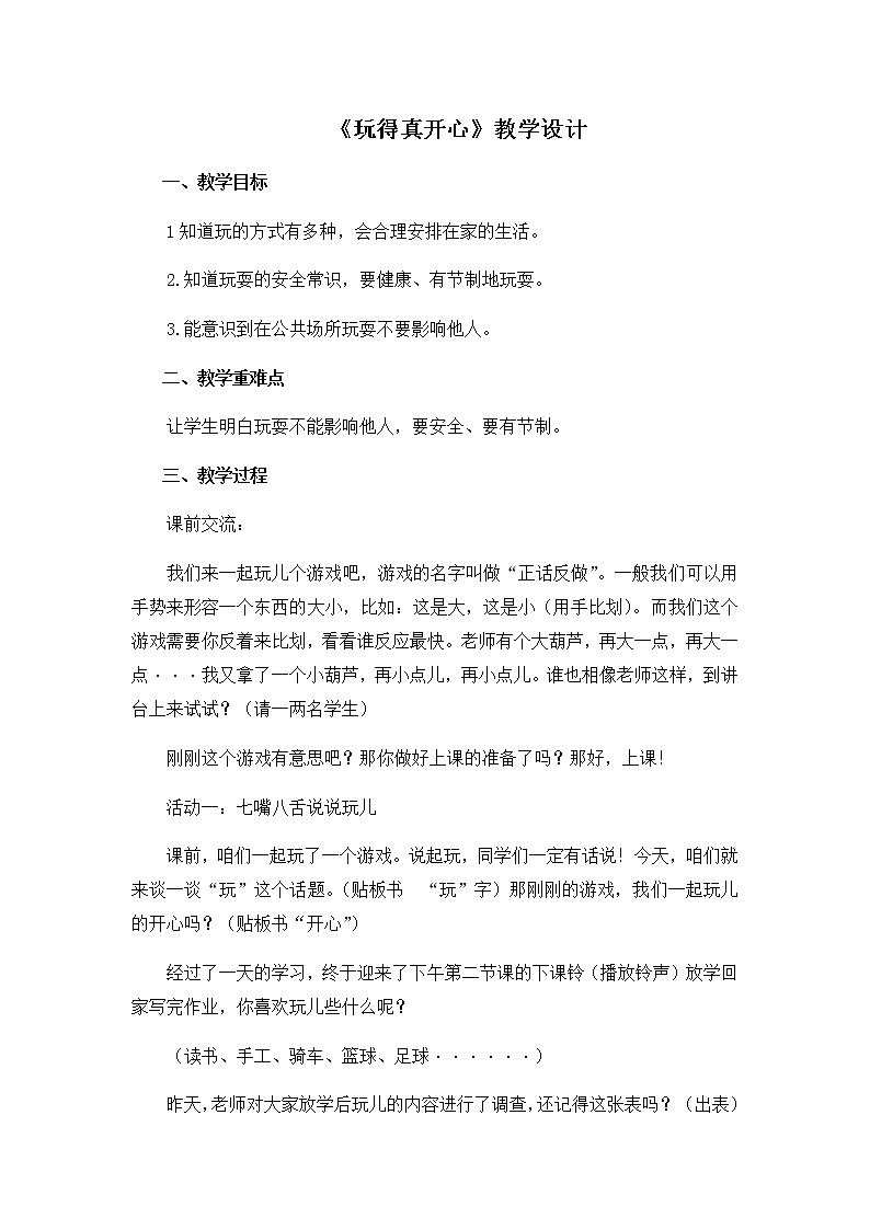 第三单元9《玩的真开心》教学设计01