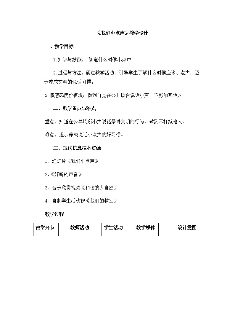 第三单元12《我们小点儿声》教学设计01