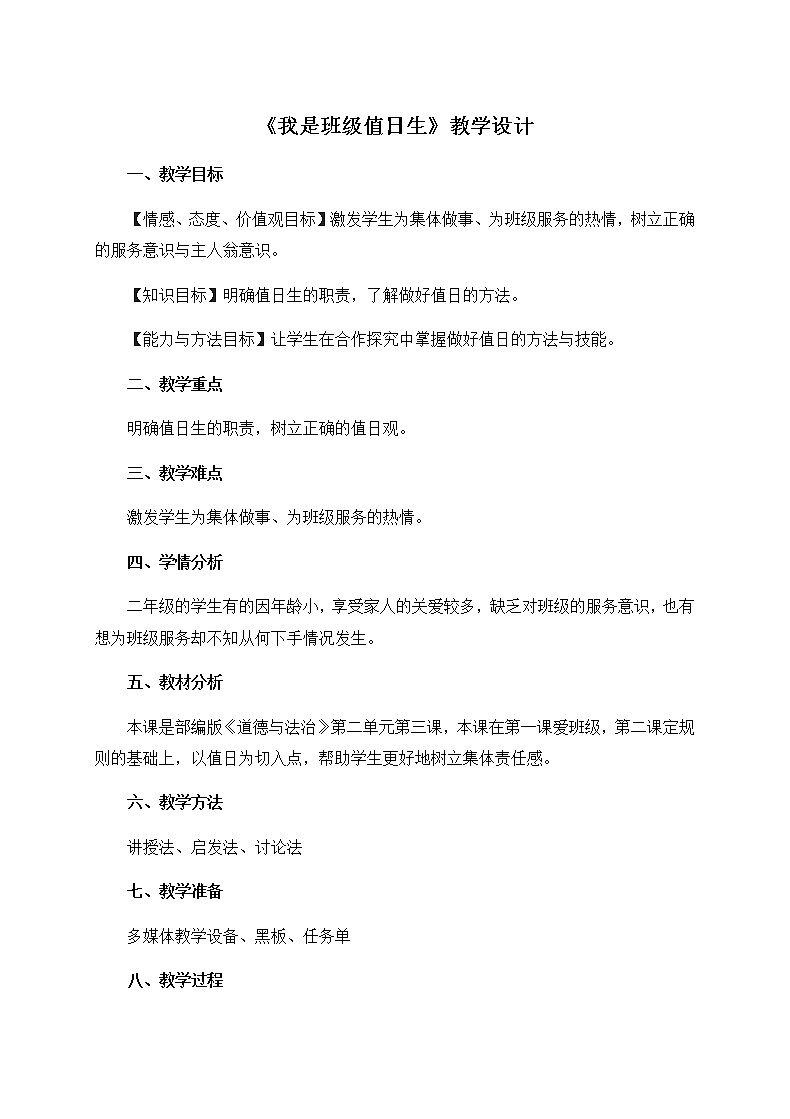 第二单元7《我是班级值日生》教学设计01