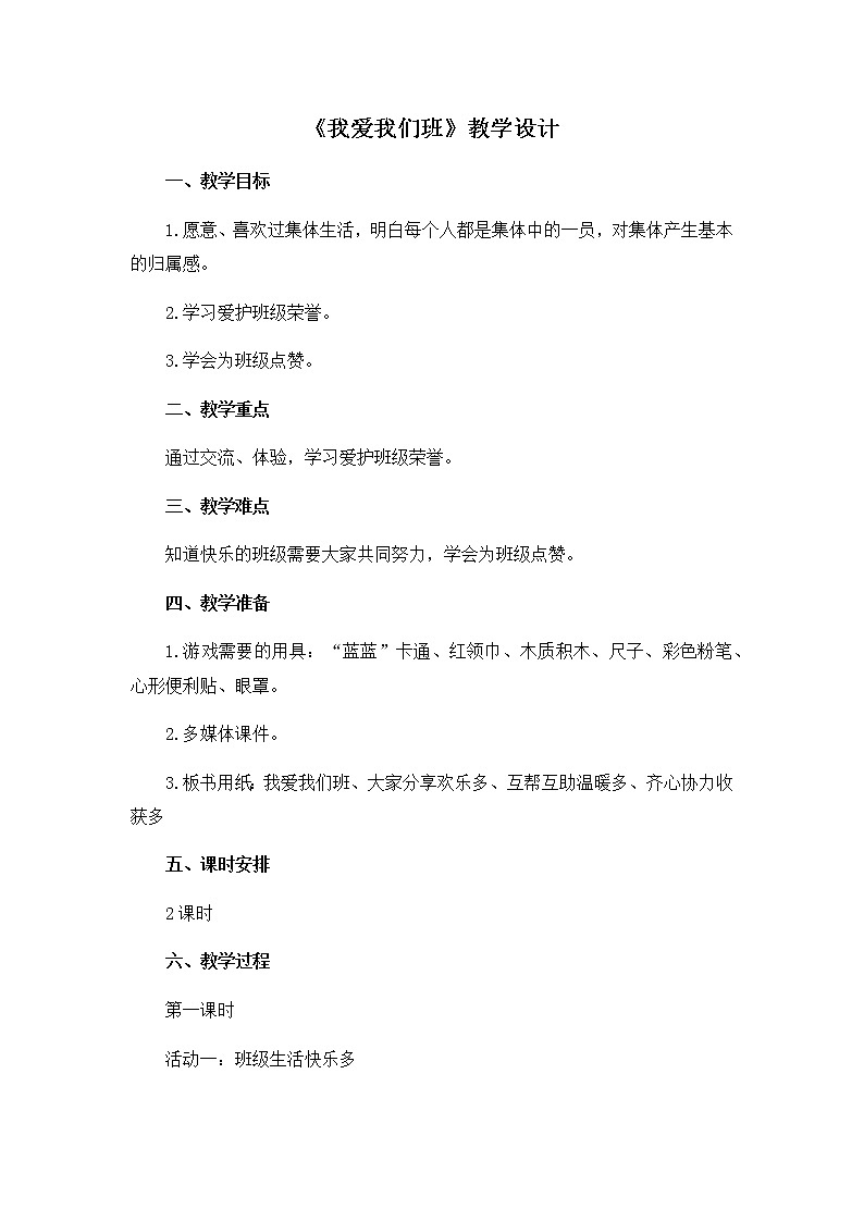 第二单元5《我爱我们班》教学设计01